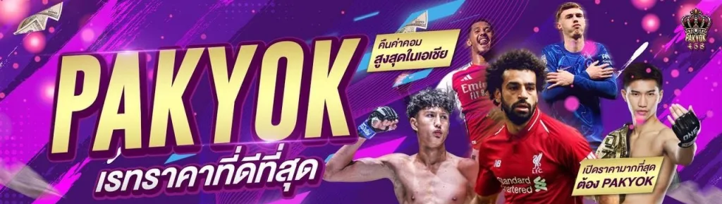 Pakyok458 เว็บมวยสมัยใหม่ ระบบทันสมัย บริการแทงมวยครบวงจร